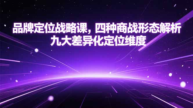 品牌定位战略课，四种商战形态解析，九大差异化定位维度 - 搞薯条网-搞薯条网