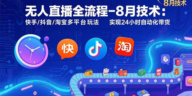 无人直播全流程-8月技术：快手/抖音/淘宝多平台玩法 实现24小时自动化带货 - 搞薯条网-搞薯条网