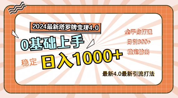 2024最新塔罗牌变现4.0，稳定日入1k+，零基础上手，全平台打通【揭秘】 - 搞薯条网-搞薯条网
