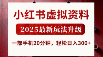 小红书虚拟资料，2025最新玩法升级，一部手机20分钟，轻松日入3张【揭秘】 - 搞薯条网-搞薯条网