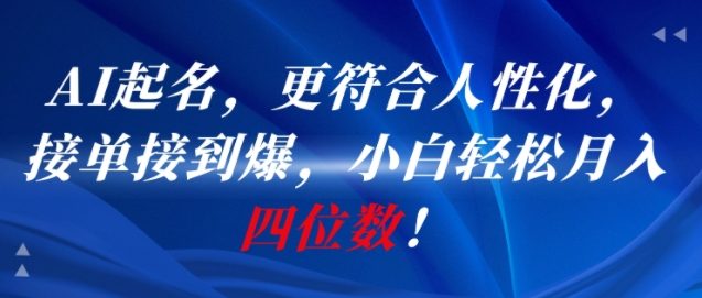 AI一键起名，更符合人性化，接单接到爆，小白轻松月入四位数! - 搞薯条网-搞薯条网