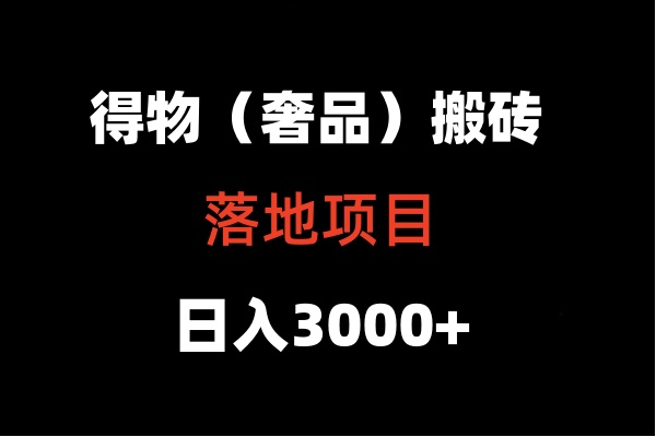 得物搬砖(高奢)落地项目 日入5000+ - 搞薯条网-搞薯条网