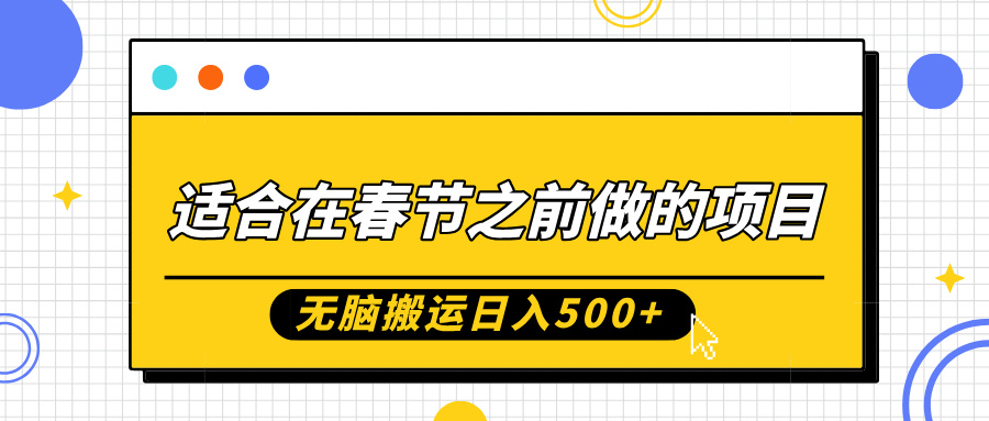 适合在春节之前做的项目，无脑搬运日入5张，0基础小白也能轻松月入过W - 搞薯条网-搞薯条网