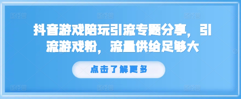 抖音游戏陪玩引流专题分享，引流游戏粉，流量供给足够大 - 搞薯条网-搞薯条网