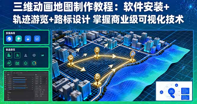 三维动画地图制作教程：软件安装+轨迹游览+路标设计 掌握商业级可视化技术-搞薯条网