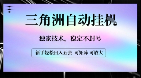 【三角洲自动挂G】独家技术，稳定不封号，轻松日入五张【揭秘】 - 搞薯条网-搞薯条网