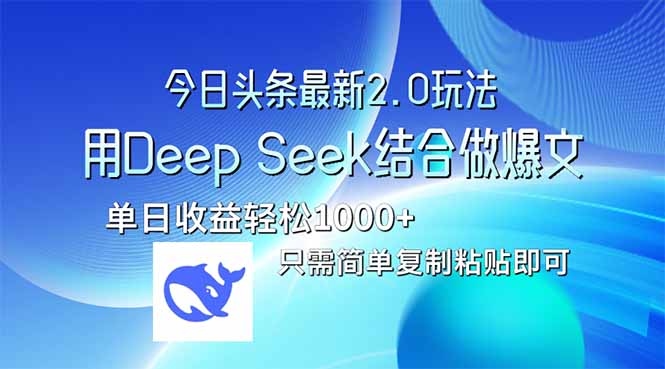 今日头条最新2.0版本，用Deep Seek结合今日头条做爆文，单日收益轻松10… - 搞薯条网-搞薯条网