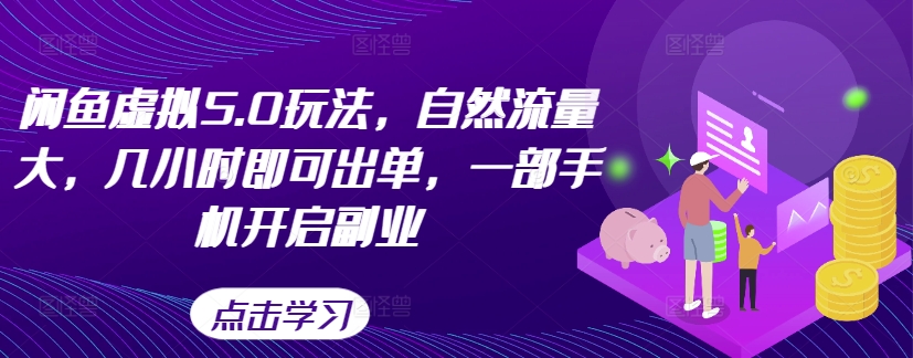 闲鱼虚拟5.0玩法，自然流量大，几小时即可出单，一部手机开启副业 - 搞薯条网-搞薯条网
