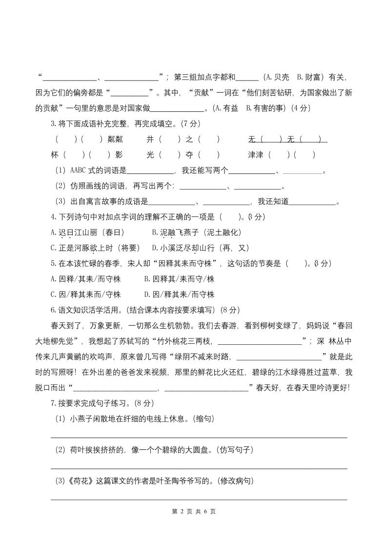 25学年三下语文第一次月考阶段质量检测卷-春游啦（含答案8页） - 搞薯条网-搞薯条网