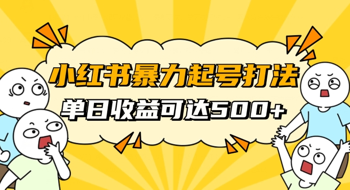 小红书暴力起号秘籍，11月最新玩法，单天变现500+，素人冷启动自媒体创业【揭秘】 - 搞薯条网-搞薯条网