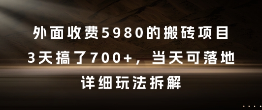 外面收费5980的搬砖项目，3天搞了7张+，当天可落地，详细玩法拆解【揭秘】 - 搞薯条网-搞薯条网