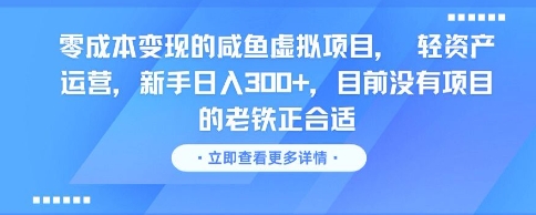 零成本变现的咸鱼虚拟项目， 轻资产运营，新手日入3张+，目前没有项目的老铁正合适 - 搞薯条网-搞薯条网