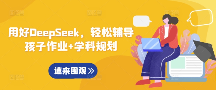 用好DeepSeek，轻松辅导孩子作业+学科规划 - 搞薯条网-搞薯条网
