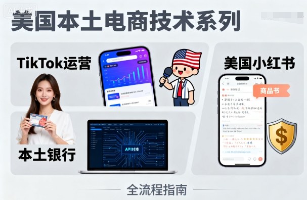 美国本土电商技术，Tiktok 运营篇+美国小红书篇+本土银行篇 - 搞薯条网-搞薯条网