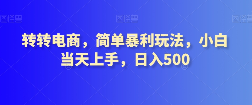 转转电商，简单暴利玩法，小白当天上手，日入500 - 搞薯条网-搞薯条网