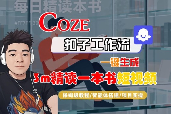 Coze扣子智能体工作流一键生成“3m精读一本书“短视频，全流程保姆级教学 - 搞薯条网-搞薯条网