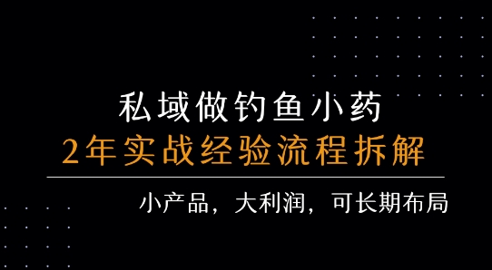 私域做钓鱼小药 每单利润3张+ 详细流程拆解 - 搞薯条网-搞薯条网