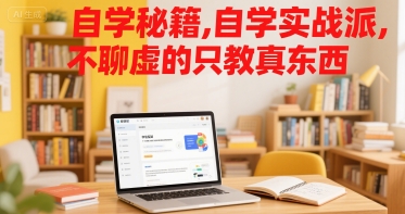 自学秘籍，自学实战派，不聊虚的只教真东西 - 搞薯条网-搞薯条网