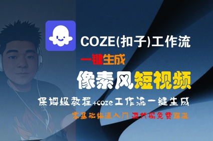 COZE(扣子)工作流一键生成像素风短视频，保姆级教程，零基础快速入门 - 搞薯条网-搞薯条网