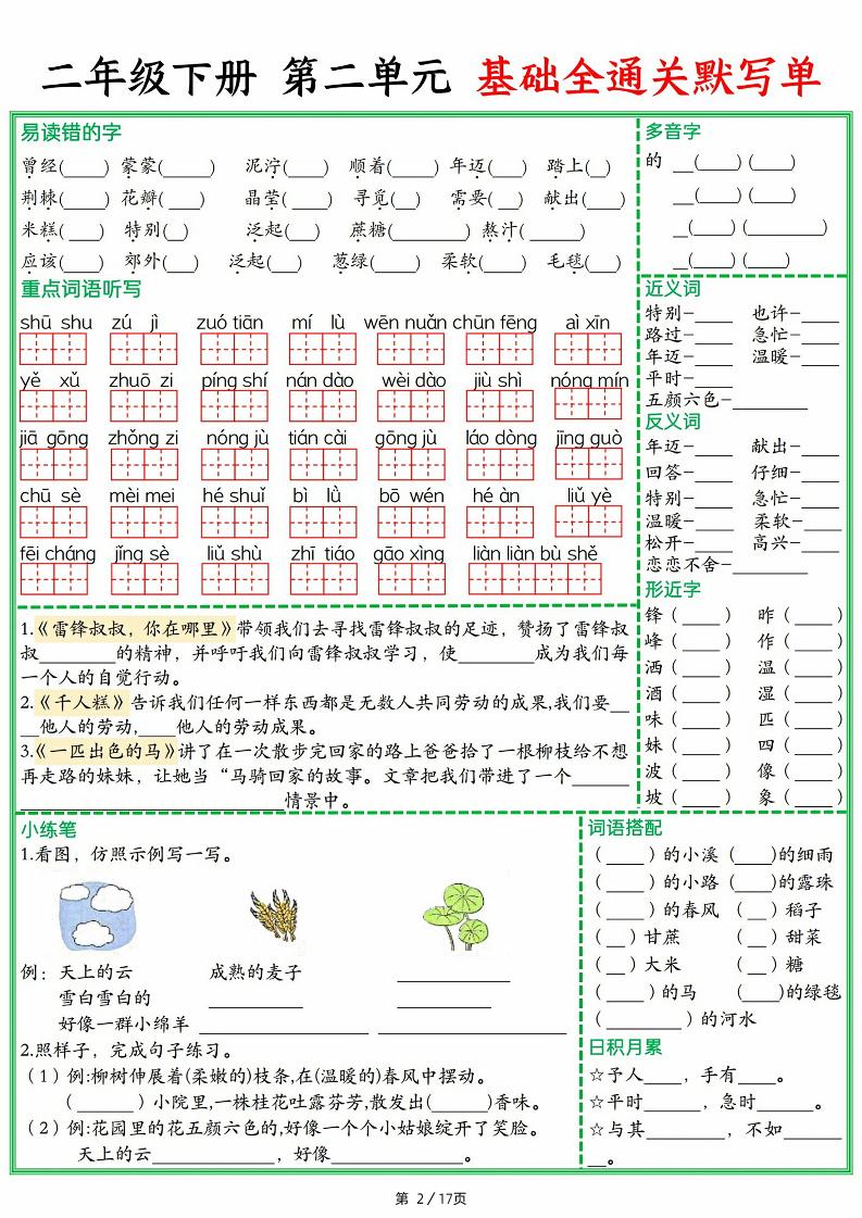 25春二下语文1-8单元基础全通关默写单（含答案17页） - 搞薯条网-搞薯条网