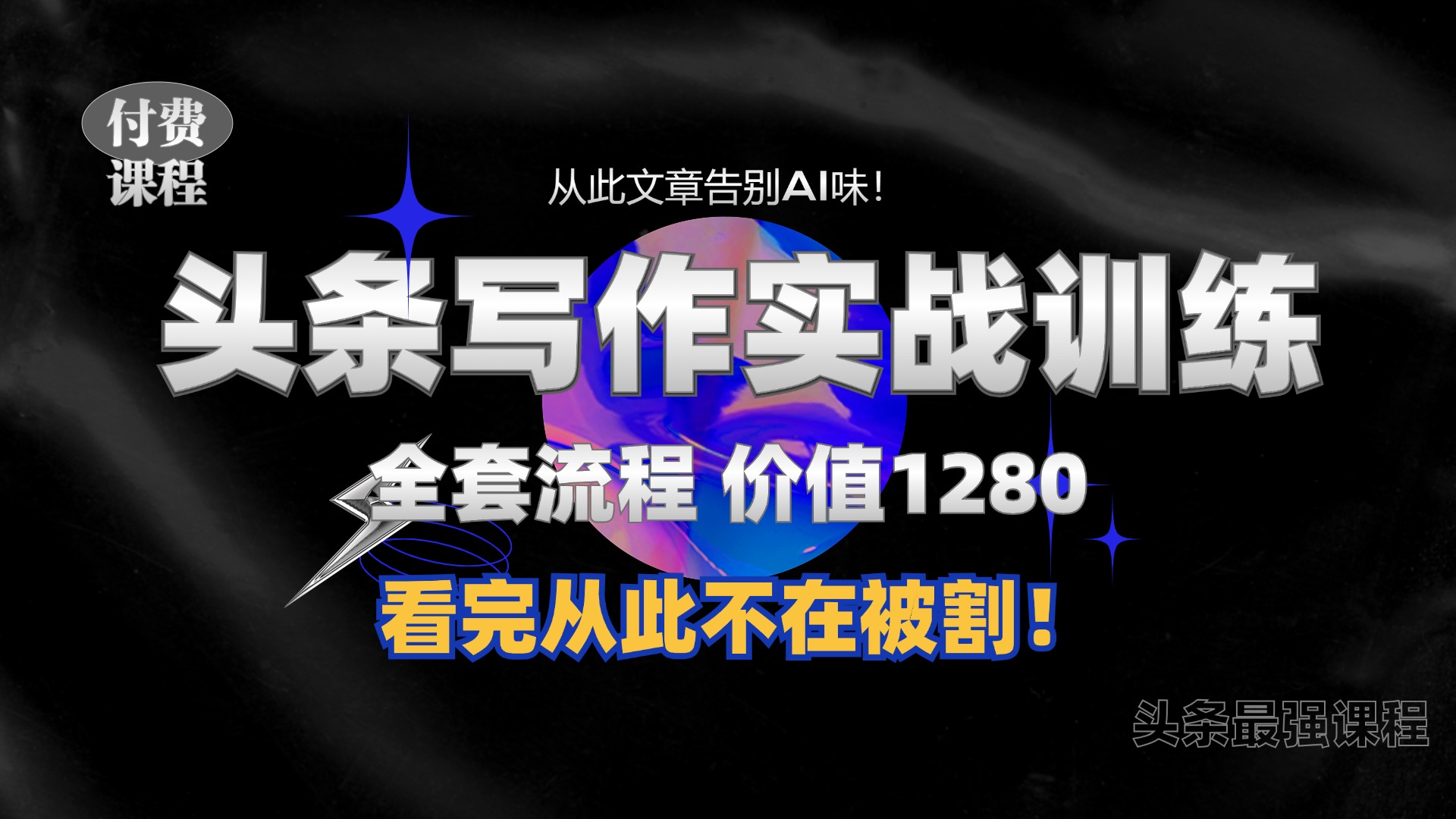 11月最新头条1280付费课程，手把手教你日入300+ 教你写一篇没有“AI味的文章”，附赠独家指令【揭秘】 - 搞薯条网-搞薯条网