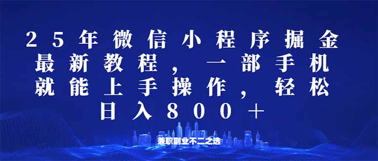微信小程序25年掘金玩法，一部手机就能操作，稳定日入800+,适合所有人… - 搞薯条网-搞薯条网