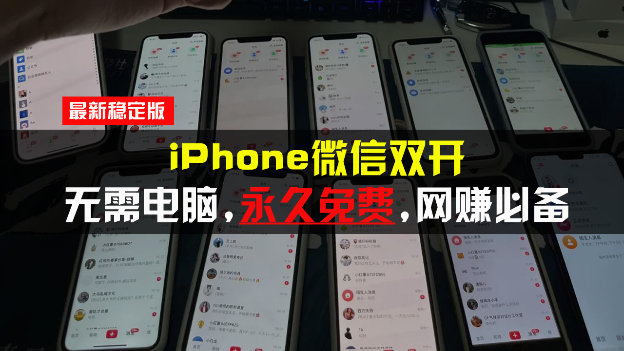 iPhone微信双开无需电脑永久免费，适用所有iPhone手机 - 搞薯条网-搞薯条网