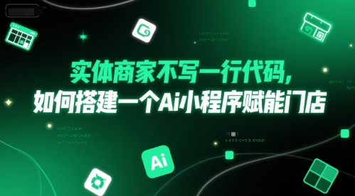实体商家不写一行代码，如何搭建一个Ai小程序赋能门店 - 搞薯条网-搞薯条网