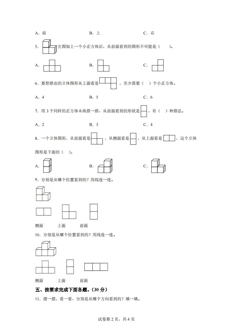 青岛版63数学四年级下册第六单元《观察物体》综合能力检测卷 - 搞薯条网-搞薯条网