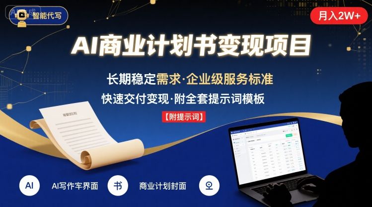 AI代写商业计划书，月入2W+，主打长期稳定，快速变现【附提示词】 - 搞薯条网-搞薯条网