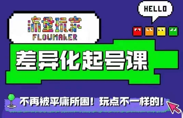 星图万粉起号课，​星图从0~1起号保姆级教程 - 搞薯条网-搞薯条网