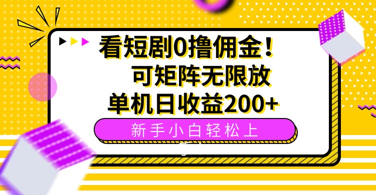 看短剧0撸佣金，可矩阵无限放大，单机日收益200+，新手小白轻松上手！ - 搞薯条网-搞薯条网