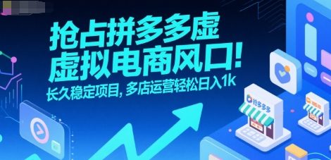 抢占拼多多虚拟电商风口：长久稳定项目，多店运营轻松日入1k - 搞薯条网-搞薯条网