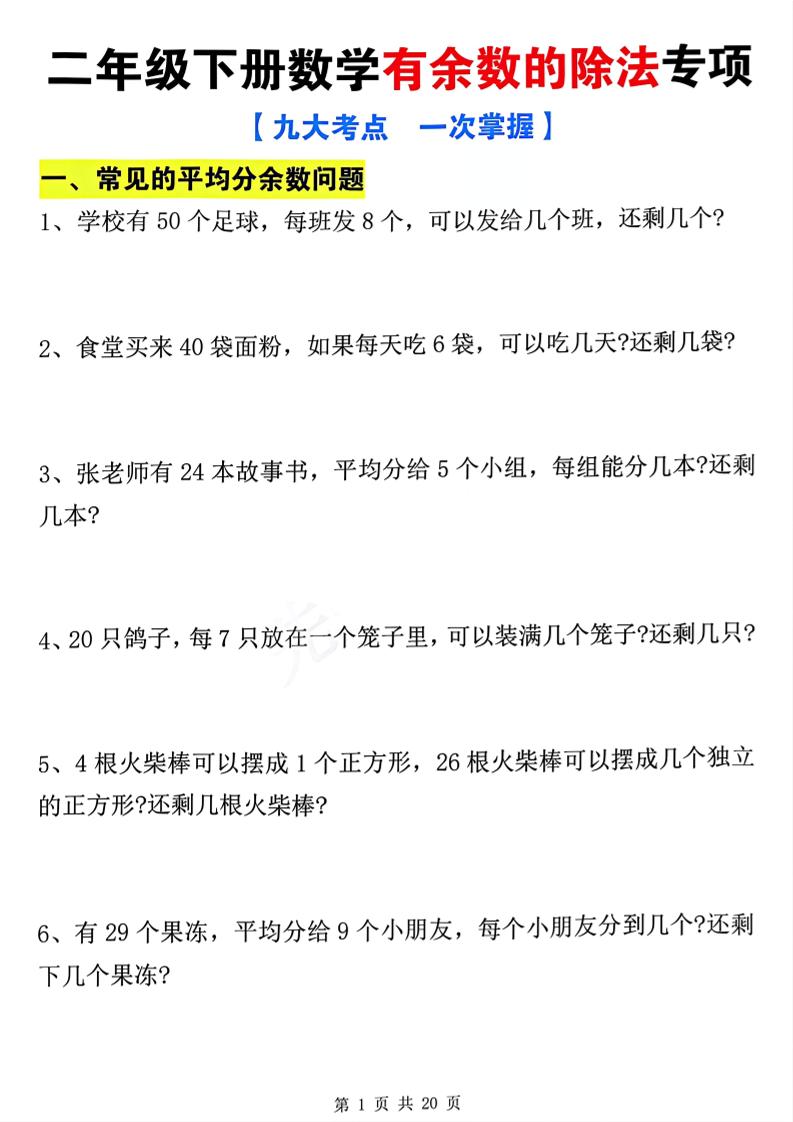 二下数学有余数的除法九大专项（21页） - 搞薯条网-搞薯条网