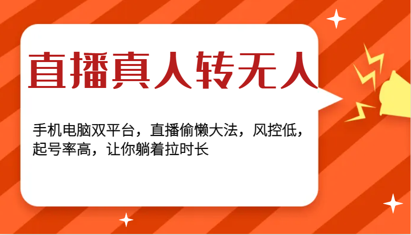 直播真人转无人，手机电脑双平台，直播偷懒大法，风控低，起号率高，让你躺着拉时长 - 搞薯条网-搞薯条网