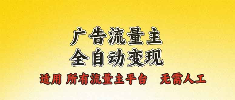 广告流量主全自动变现，适用所有流量主平台，无需人工，单机日入500+ - 搞薯条网-搞薯条网