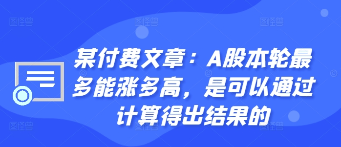 某付费文章：A股本轮最多能涨多高，是可以通过计算得出结果的 - 搞薯条网-搞薯条网