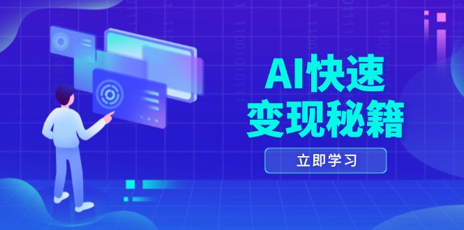 AI快速变现秘籍：掌握四重策略，六步提取核心，开启书变课之旅 - 搞薯条网-搞薯条网