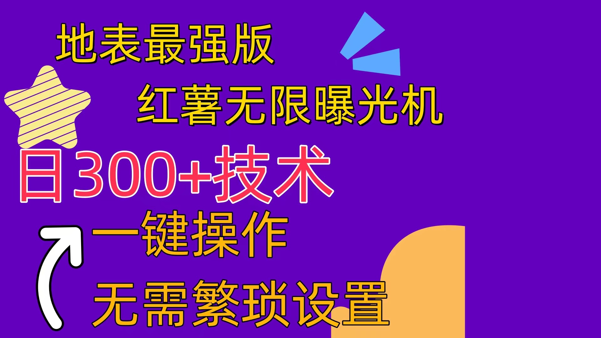 红薯无限曝光机(内附养号助手 - 搞薯条网-搞薯条网