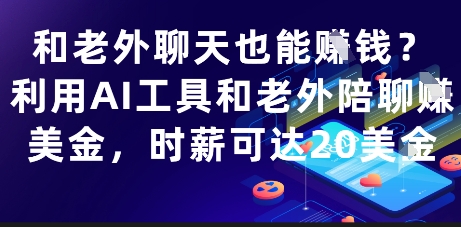 和老外聊天也能挣钱？利用AI工具和老外陪聊挣美金，时薪可达20刀 - 搞薯条网-搞薯条网