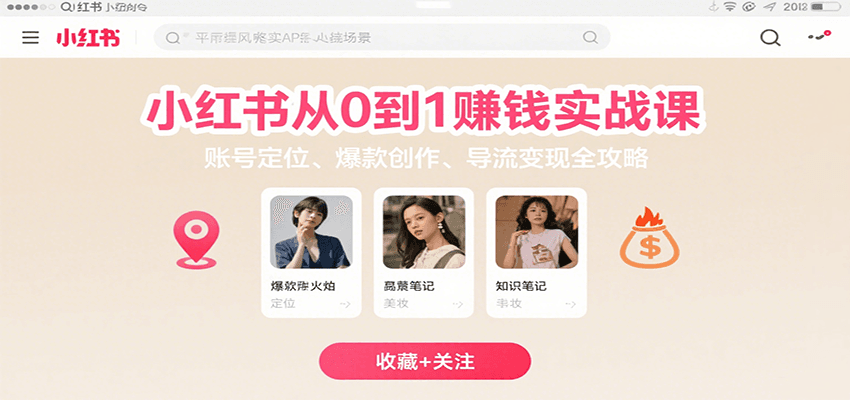 小红书从0到1赚钱实战课：账号定位、 爆款创作 、导流变现全攻略 - 搞薯条网-搞薯条网