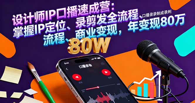 设计师IP口播速成营：掌握IP定位、录剪发全流程、商业变现，年变现80万 - 搞薯条网-搞薯条网