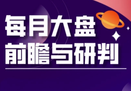 A股板块轮动实战策略与每月大盘前瞻与研判(更新5月) - 搞薯条网-搞薯条网