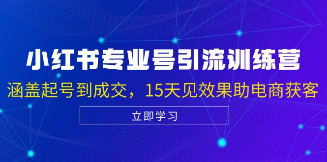 小红书专业号引流陪跑课，涵盖起号到成交，15天见效果助电商获客 - 搞薯条网-搞薯条网