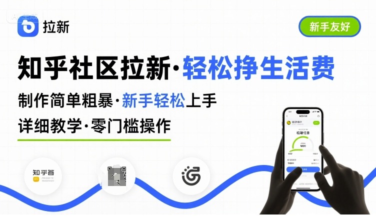 知乎社区拉新，制作简单粗暴，新手轻松上手，详细教学，轻松挣取生活费 - 搞薯条网-搞薯条网
