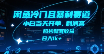 闲鱼冷门且暴利赛道，小白当天开单，利润高，照抄就有收益，日入1k+【揭秘】 - 搞薯条网-搞薯条网