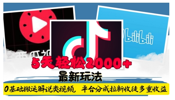 利用工具0基础搬运解说类视频，平台分成拉新双重收益，5天轻松2k【揭秘】 - 搞薯条网-搞薯条网