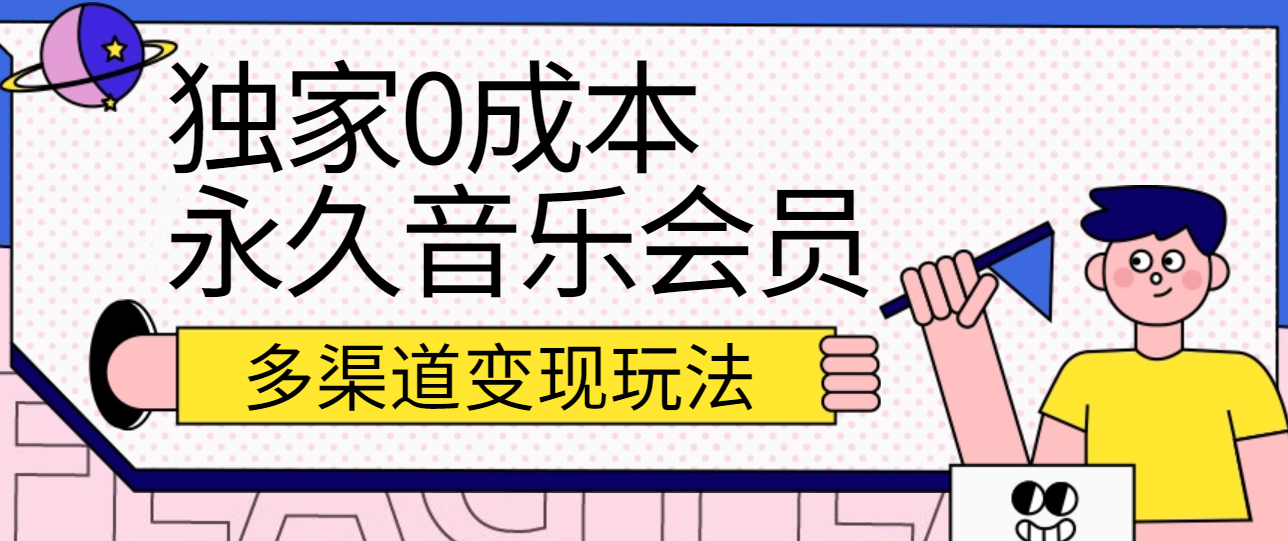 独家0成本永久音乐会员，多渠道变现玩法【实操教程】 - 搞薯条网-搞薯条网