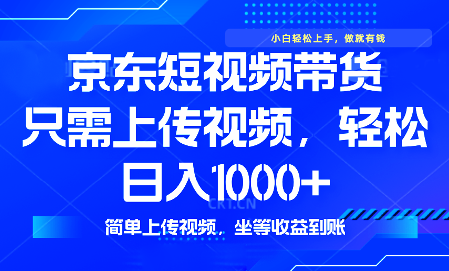 最新风口，京东短视频带货，只需上传视频，轻松日入1000+，无需剪辑，… - 搞薯条网-搞薯条网