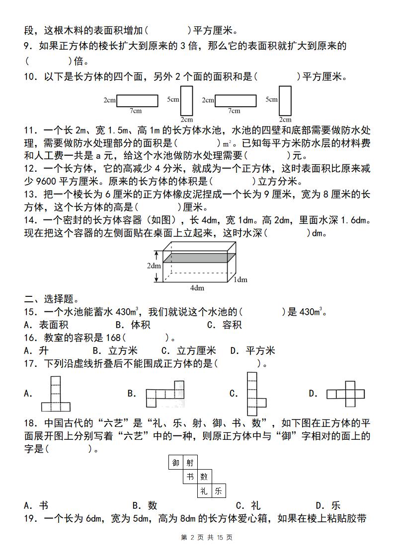 【通用版】五年级下册数学典型例题与相关拓展（3-1：长方体与正方体“小题狂练”） - 搞薯条网-搞薯条网